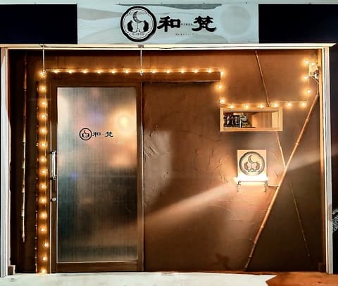 隠れ家ダイニングバー 和梵