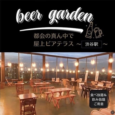 スカイテラス 渋谷店