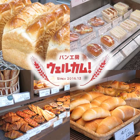 パン工房 ウェルカム!