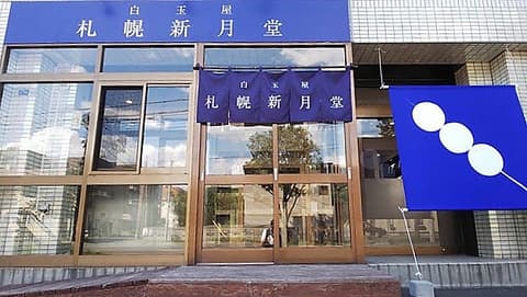 藻岩山だんご 南24条店