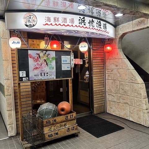 海鮮酒場 浜焼漁港