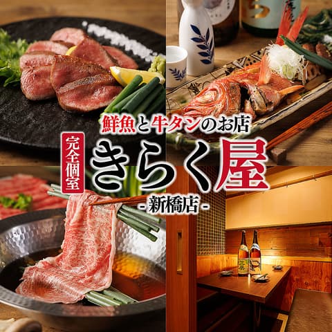 きらく屋 新橋店