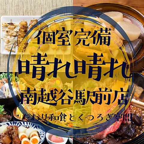 扉付個室 3H飲放 マグロ料理と大山地鶏 晴々~ハレバレ~南越谷店