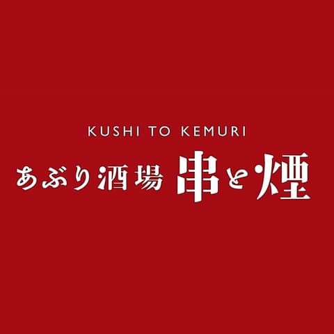 あぶり酒場 串と煙