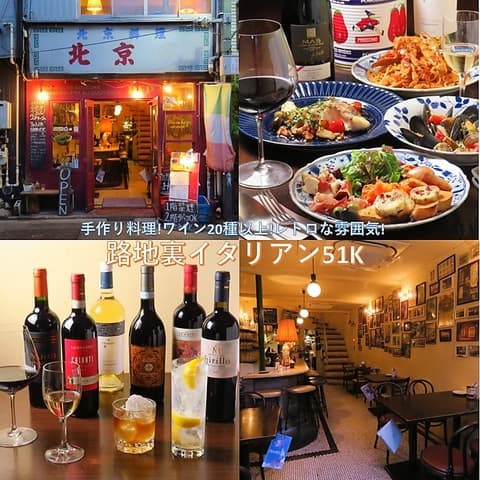 路地裏イタリアン51K