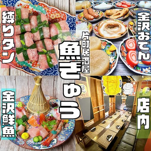 片町居酒屋 魚ぎゅう