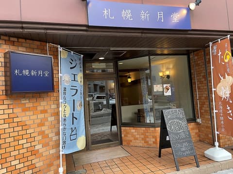 藻岩山だんご 南11条店