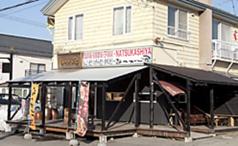 なつかし屋 美幌店