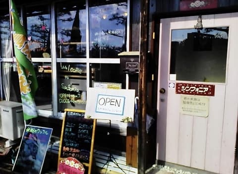 自然派かふぇ シンフォニア