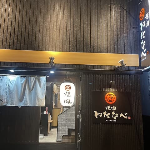 焼肉わたなべ