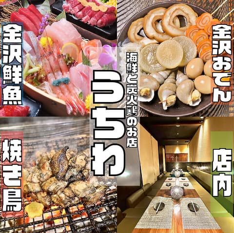 海鮮と炭火鶏のお店 片町居酒屋 うちわ