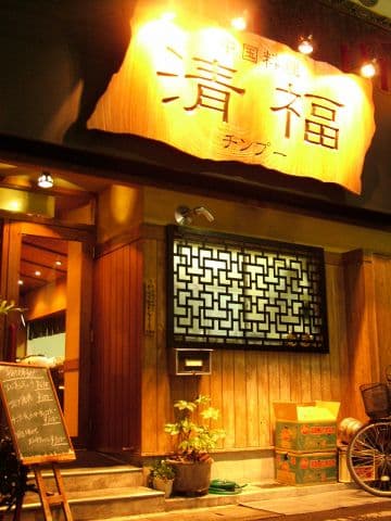 中国料理 清福 チンプー