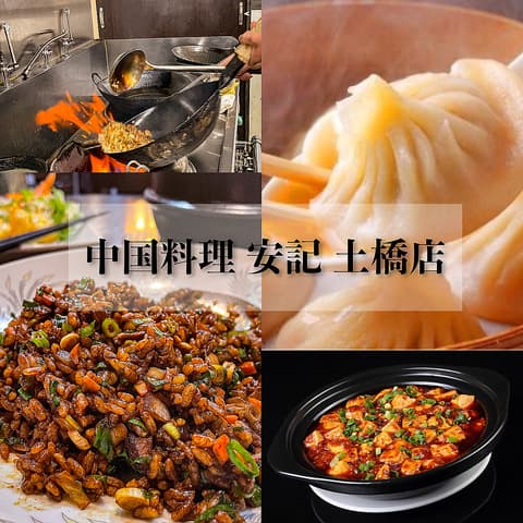 中国料理 安記 土橋店