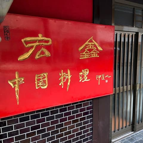 中国料理宏しんらーめん