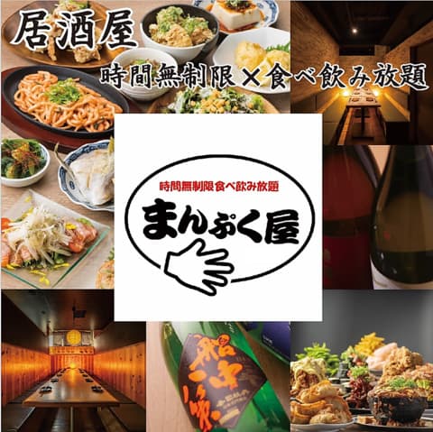居酒屋 時間無制限×食べ飲み放題 まんぷく屋 梅田店