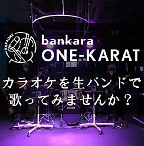 生バンドカラオケ ONE-KARAT 立川
