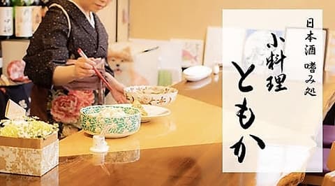 小料理 ともか
