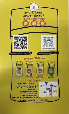 濃厚バナナジュース専門店ファンキーバナナ瓢箪山店