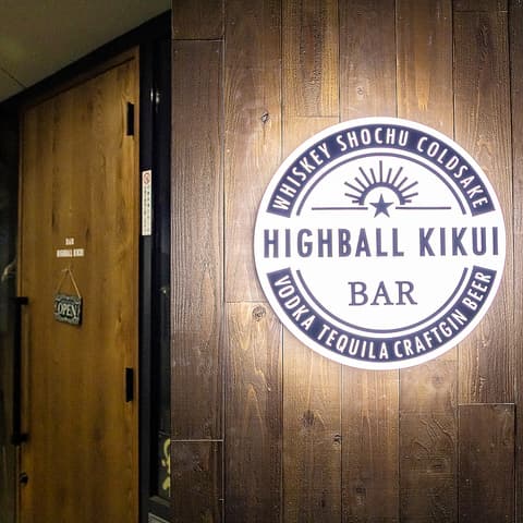 ハイボール菊井