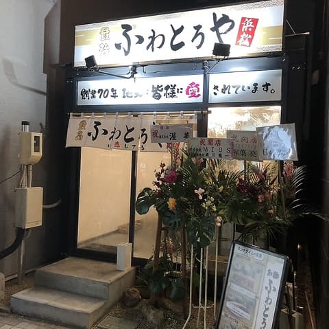 ふわとろや 浜松駅南店