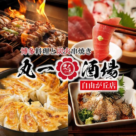 丸一酒場 自由が丘店