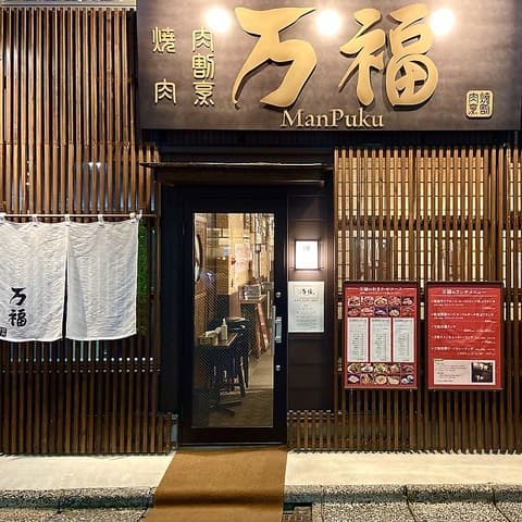 焼肉 肉割烹 万福 金沢駅