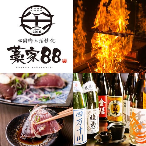 四国郷土活性化 藁家88 神田店