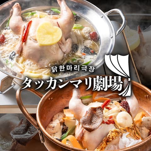 タッカンマリ劇場 裏コリドー店 銀座 新橋