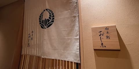 銀座 鮨 おじま