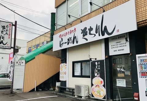 らーめん きちりん 新琴似店