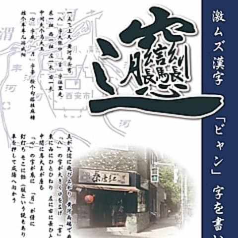 西安麺荘 秦唐記 東武練馬駅前店