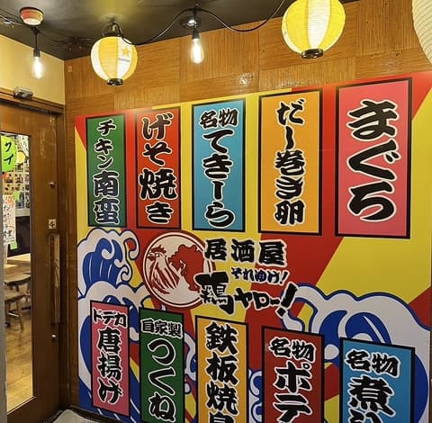 それゆけ!鶏ヤロー!京都三条店