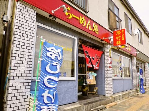 らーめん処 珍竹林