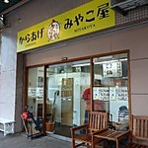 からあげ みやこ屋 戸畑店