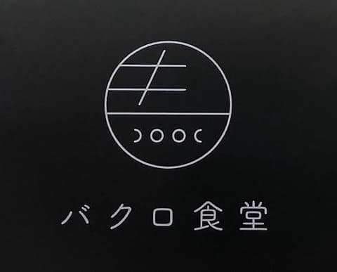 バクロ食堂