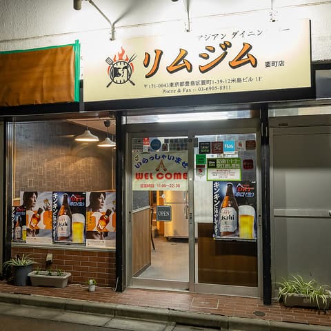 ダイニングバー リムジム 池袋 要町店