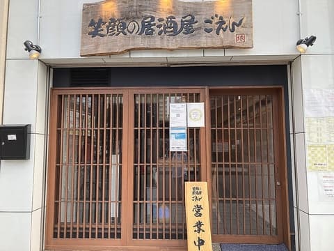 笑顔の居酒屋 ごえん