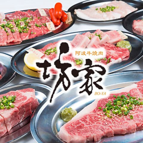 徳島 阿波牛焼肉 坊家