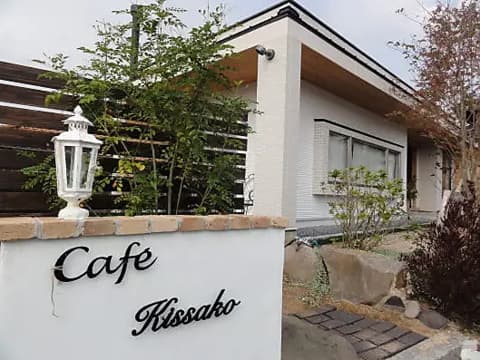 自家焙煎珈琲カフェ Kissako キッサコ
