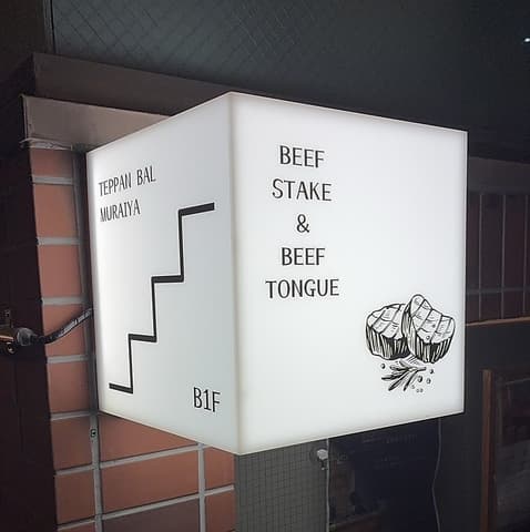 鉄板バル ムライヤ