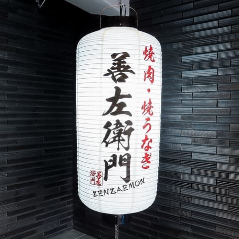 善左衛門 ぜんざえもん