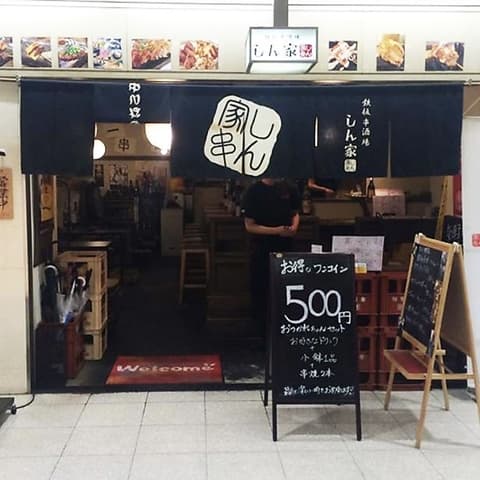 鉄板串酒場 しん家