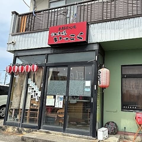 やき鳥いっこく