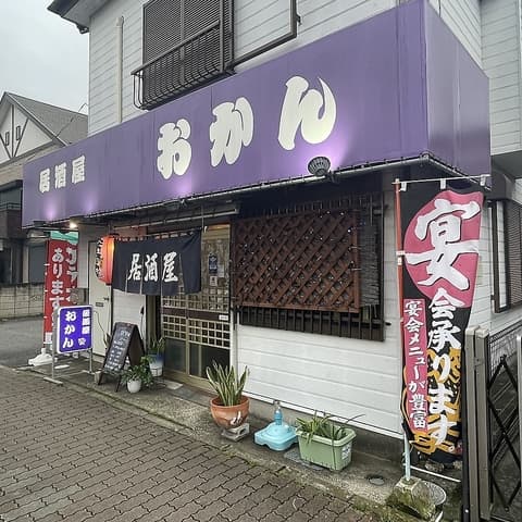 居酒屋 おかん 柏