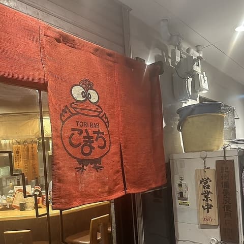 TORI BAR こまち