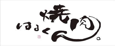 焼肉はるくん 津田沼店