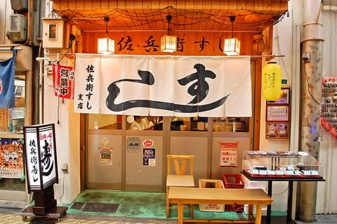 佐兵衛すし 支店