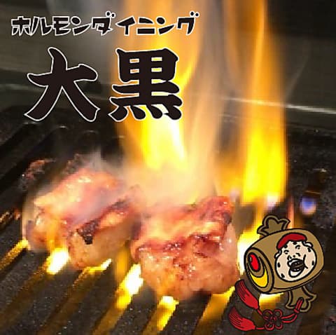 ホルモンダイニング 大黒 荒川沖店