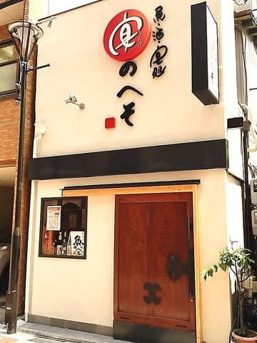 すし酒場 あるよ 宴のへそ