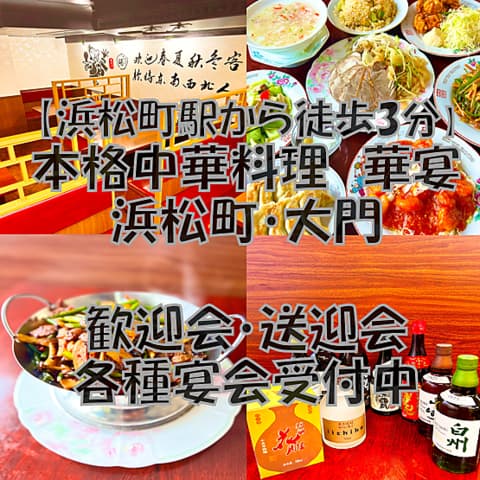 中華料理 華宴 浜松町 大門